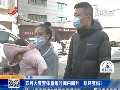 南昌：五月大宝宝体重短时间内飙升 愁怀宝妈！