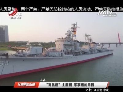 南昌：“南昌舰”主题园 军事迷的乐园
