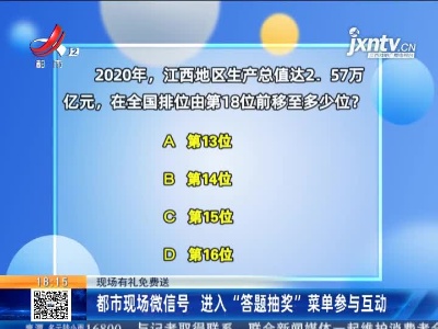 【现场有礼免费送】都市现场微信号 进入“答题抽奖”菜单参与互动