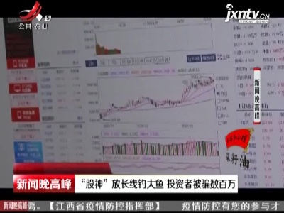 重庆：“股神”放长线钓大鱼 投资者被骗数百万