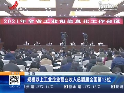 江西：规模以上工业企业营业收入总额居全国第13位