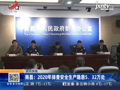 南昌：2020年排查安全生产隐患5.32万处