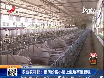 农业农村部：猪肉价格小幅上涨后有望趋稳