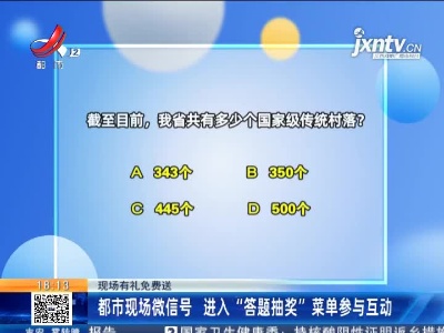 【现场有礼免费送】都市现场微信号 进入“答题抽奖”菜单参与互动