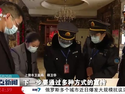 【做好冬季疫情防控】上饶：对酒店足浴店进行疫情防控检查