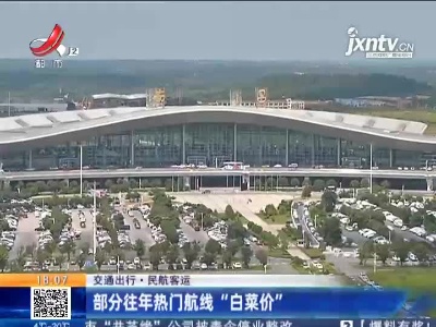 【交通出行·民航客运】部分往年热门航线“白菜价”