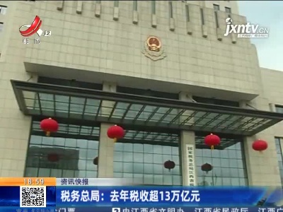 税务总局：2020年税收超13万亿元