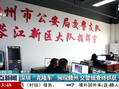 深圳“克隆车”频现赣州 交警细查终抓获