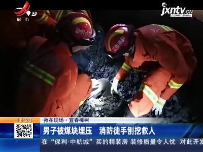 【救在现场】宜春樟树：男子被煤块埋压 消防徒手刨挖救人