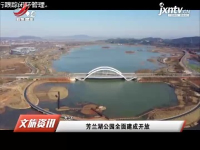 九江：芳兰湖公园全面建成开放