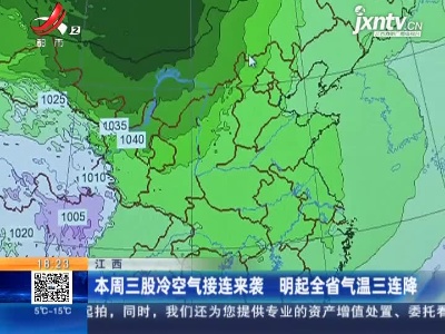 江西：1月6日三股冷空气接连来袭  1月5日起全省气温三连降