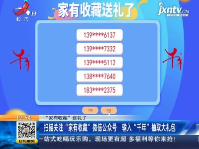 【“家有收藏”送礼了】扫描关注“家有收藏”微信公众号 输入“千年”抽取大礼包