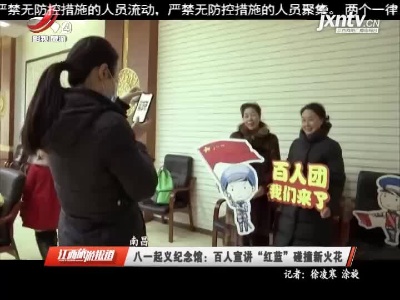 南昌·八一起义纪念馆：百人宣讲“红蓝”碰撞新火花