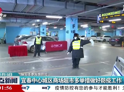 【做好冬季疫情防控】宜春中心城区商场超市多举措做好防疫工作