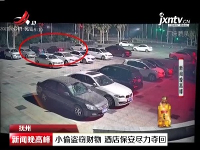 抚州：小偷盗窃财物 酒店保安尽力夺回
