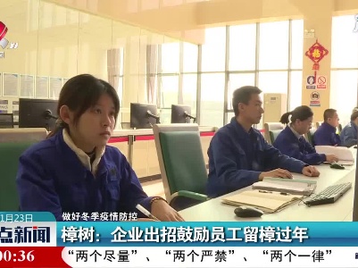整点新闻20210123 16:00