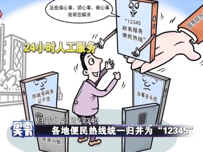 各地便民热线统一归并为“12345