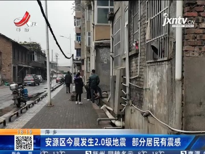 萍乡：安源区30日晨发生2.0级地震 部分居民有震感