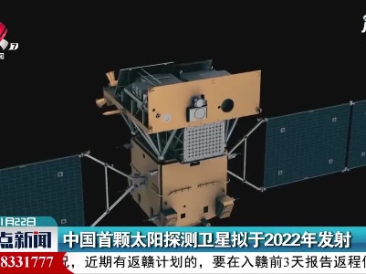 中国首颗太阳探测卫星拟于2022年发射