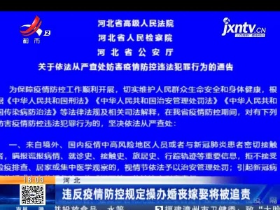 河北：违反疫情防控规定操办婚丧嫁娶将被追责