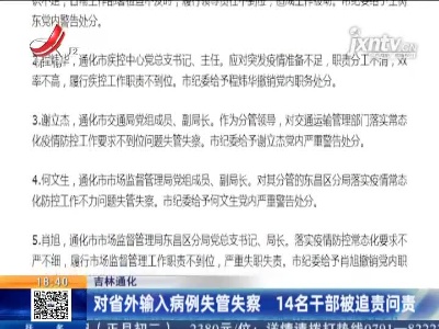 吉林通化：对省外输入病例失管失察 14名干部被追责问责