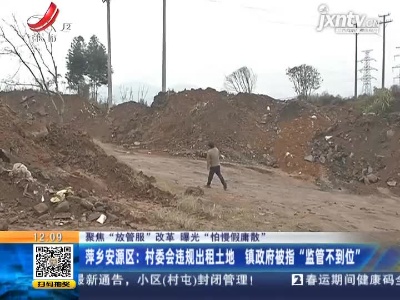 【聚焦“放管服”改革 曝光“怕慢假庸散”】萍乡安源区：回乡创业 投资却毁于一旦？