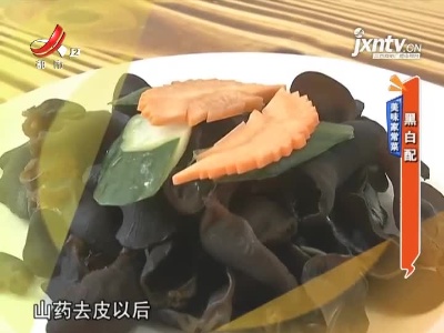 美味家常菜——黑白配