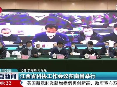江西省科协工作会议在南昌举行