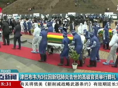 津巴布韦为3位因新冠肺炎去世的高级官员举行葬礼