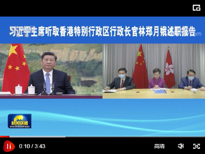 习近平听取林郑月娥述职报告 