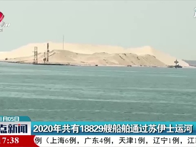2020年共有18829艘船舶通过苏伊士运河