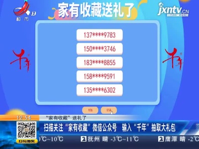 【“家有收藏”送礼了】扫描关注“家有收藏”微信公众号 输入“千年”抽取大礼包