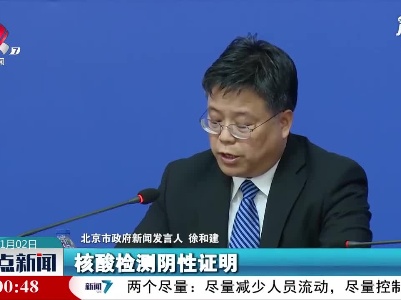 北京：所有新入职员工须持入职当日（含）前3日内核酸检测阴性证明