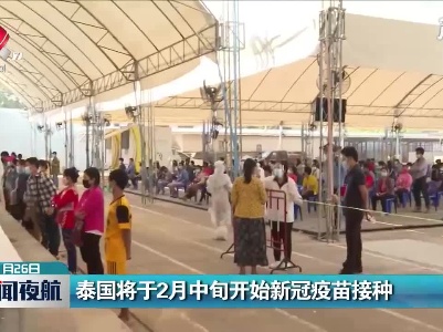 泰国将于2月中旬开始新冠疫苗接种