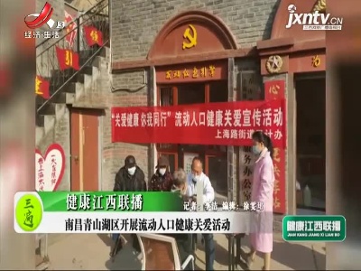 健康江西联播20210121