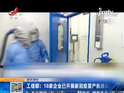 工信部：18家企业已开展新冠疫苗产能建设
