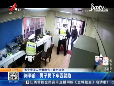 【首个中国人民警察节】赣州瑞金：岗亭前 男子扔下东西就跑