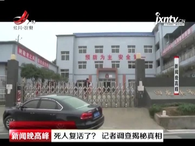 重庆：死人复活了？ 记者调查揭秘真相