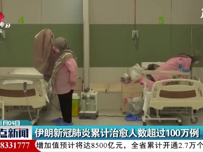 伊朗新冠肺炎累计治愈人数超过100万例