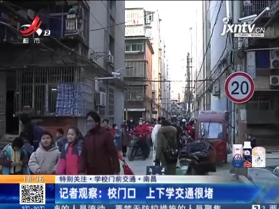 【特别关注·学校门前交通】南昌·记者观察：校门口 上下学交通很堵
