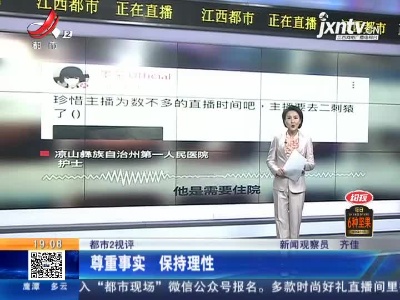 【都市2视评】尊重事实 保持理性