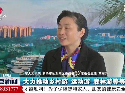 【代表委员话江西】章丽萍：发展旅游产业带动乡村经济发展