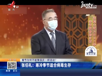 【春节为何不能像国庆一样流动？】张伯礼：寒冷季节适合病毒生存