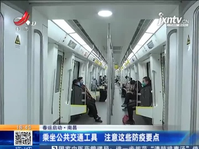 【春运启动】南昌：乘坐公共交通工具 注意这些防疫要点