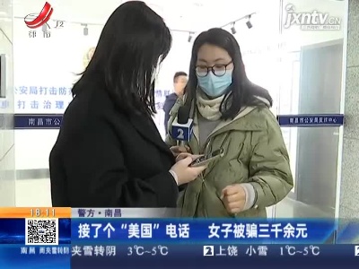 【警方】南昌：接了个“美国”电话 女子被骗三千余元