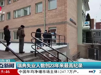 瑞典失业人数创23年来最高纪录
