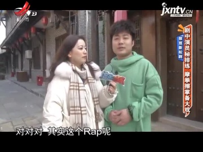 探班新松剧——剧中演员秘排练 摩拳擦掌备大戏