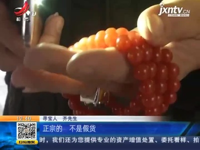 【《家有收藏》·一起寻宝吧·上饶】开价1300的手串 寻宝人如何100元拿下？