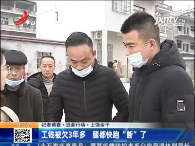 【记者调查·追薪行动】上饶余干：工钱被欠3年多 腿都快跑“断”了