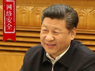 习近平引经据典纵论网络强国 | 网络安全篇 